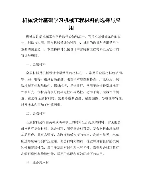 机械设计基础学习机械工程材料的选择与应用