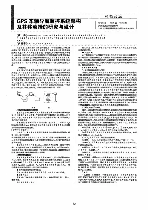 GPS车辆导航监控系统架构及其移动端的研究与设计
