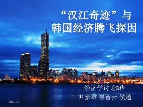 韩国经济崛起探因(汉江奇迹)PPT课件