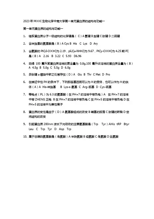2023大学MOOC生物化学中南大学第一单元蛋白质的结构与功能一