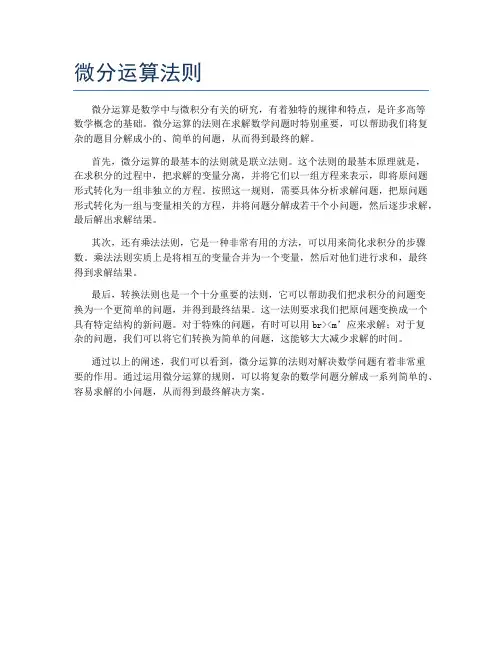 微分运算法则