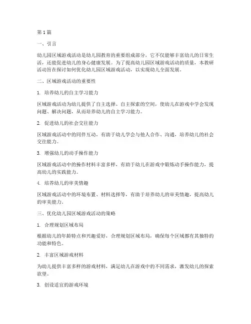 幼儿园区域游戏活动教研(3篇)