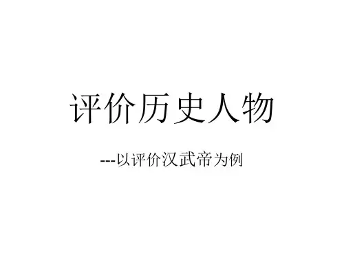 评价历史人物