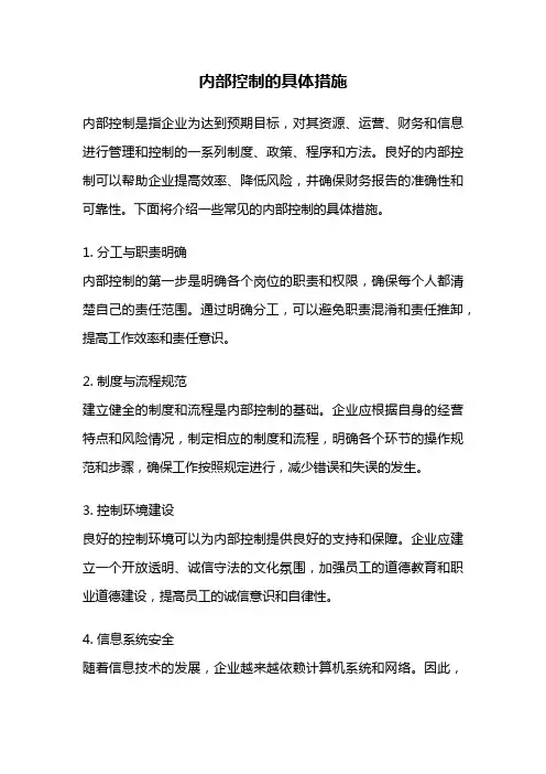 内部控制的具体措施
