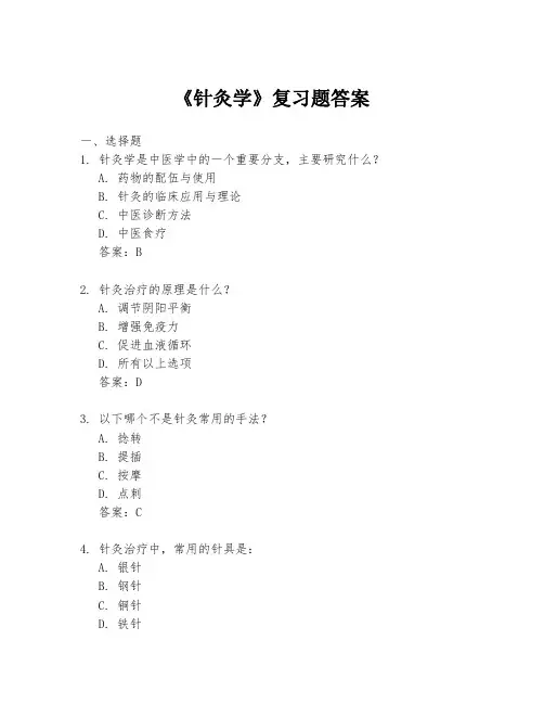 《针灸学》复习题答案