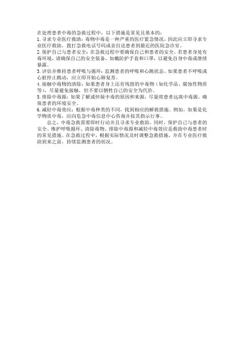 患者中毒急救措施