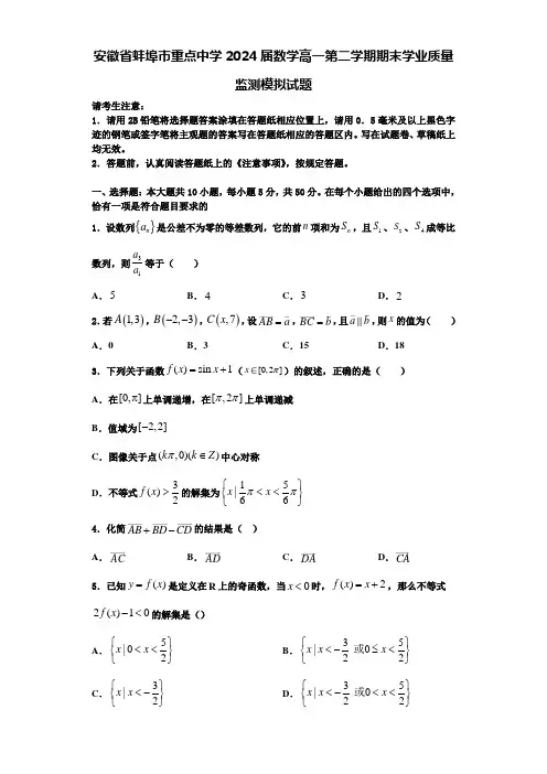 安徽省蚌埠市重点中学2024届数学高一第二学期期末学业质量监测模拟试题含解析