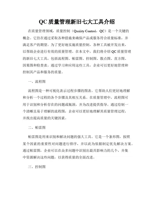 QC质量管理新旧七大工具介绍
