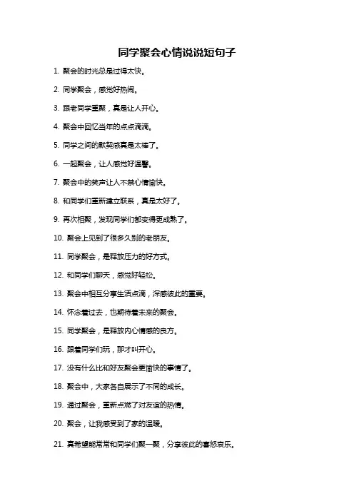 同学聚会心情说说短句子