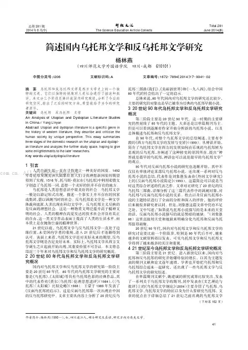 简述国内乌托邦文学和反乌托邦文学研究