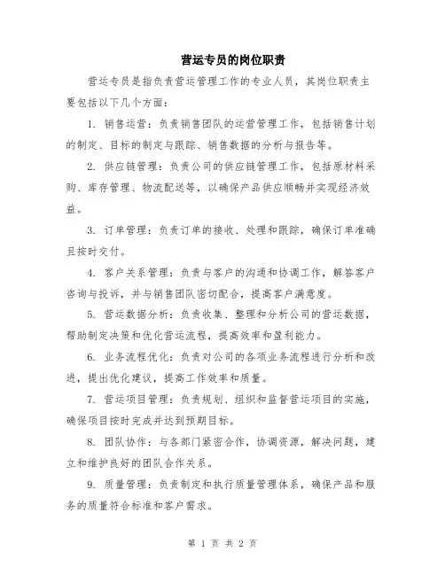 营运专员的岗位职责