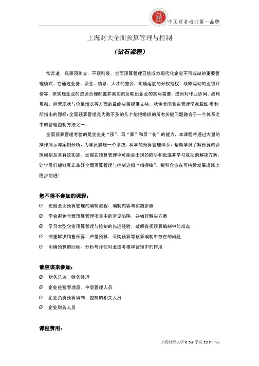 上海财大全面预算管理与控制培训课程