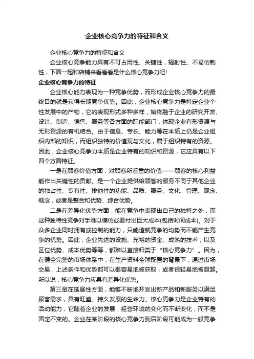 企业核心竞争力的特征和含义