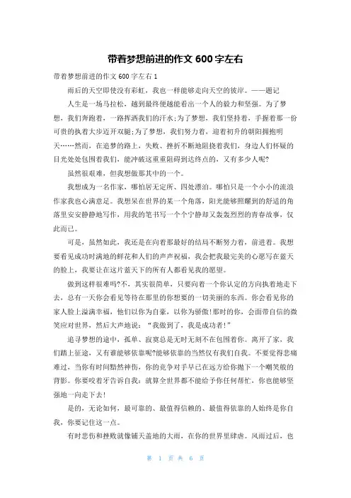 带着梦想前进的作文600字左右
