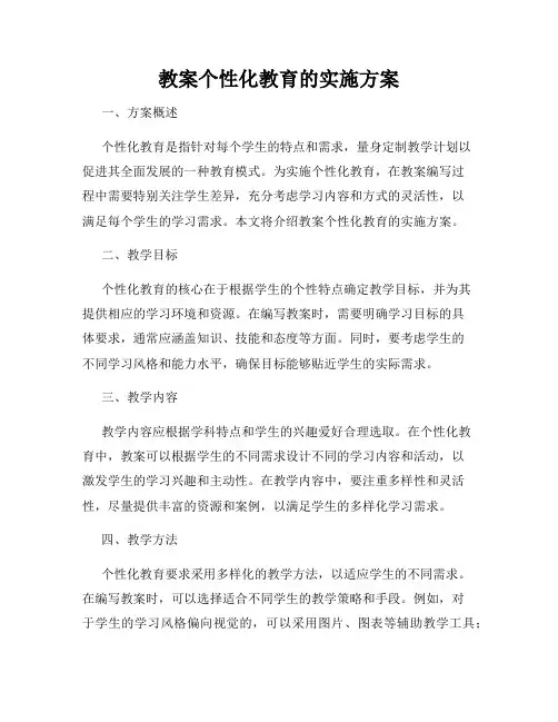 教案个性化教育的实施方案