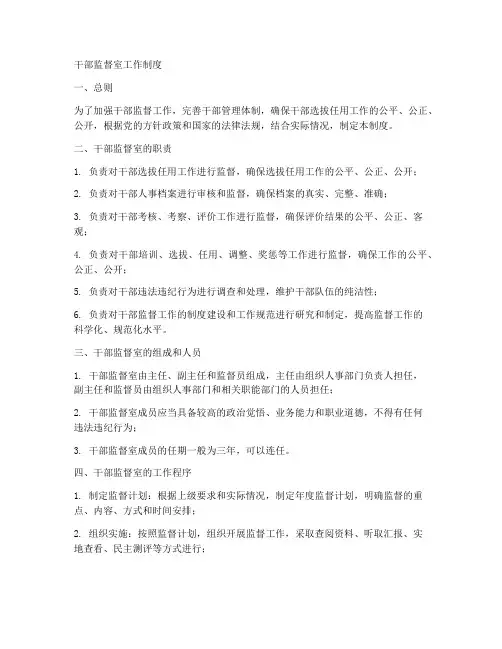干部监督室工作制度