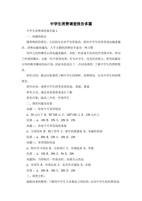 中学生消费调查报告多篇