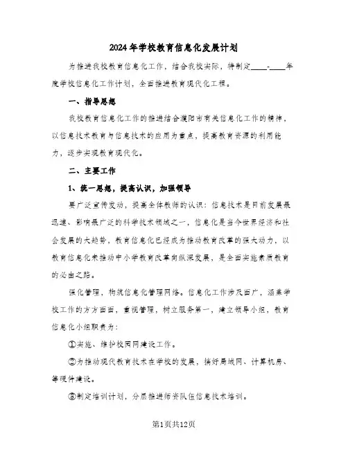 2024年学校教育信息化发展计划（三篇）
