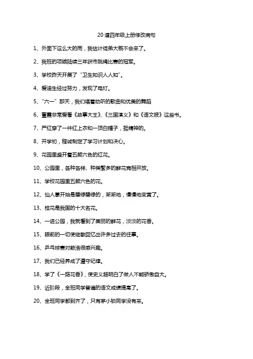 20道四年级上册修改病句