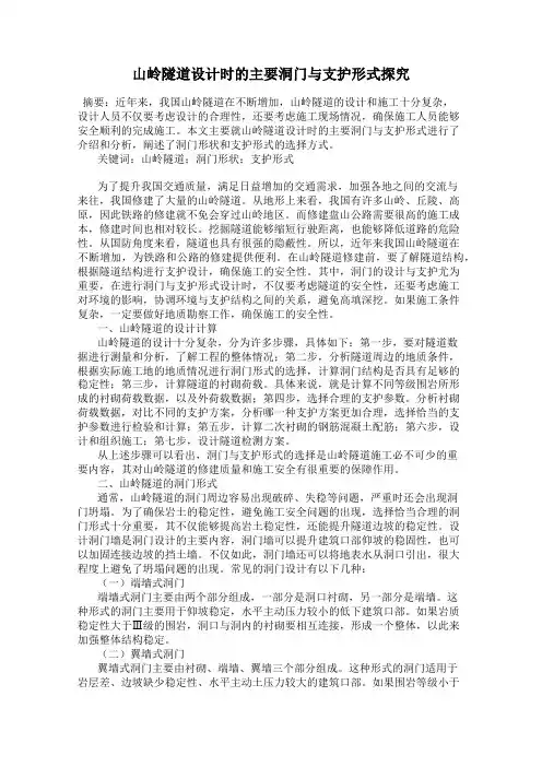 山岭隧道设计时的主要洞门与支护形式探究