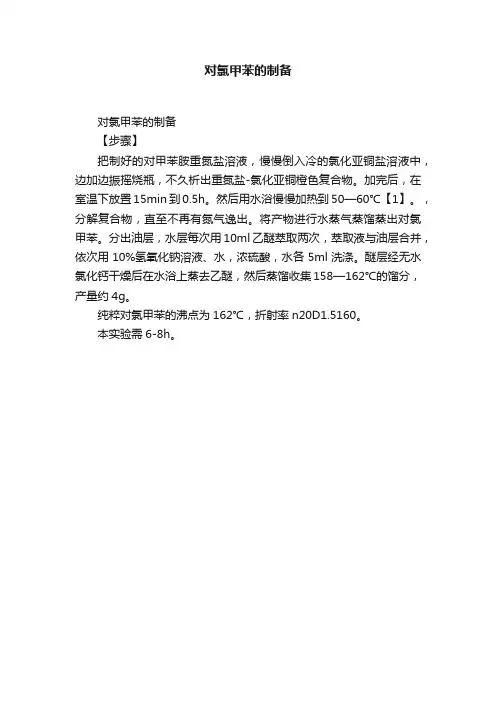 对氯甲苯的制备