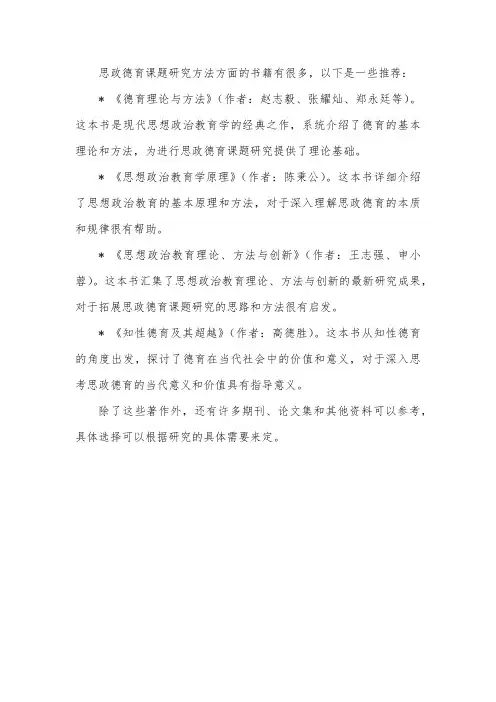 思政德育课题研究方法方面书籍