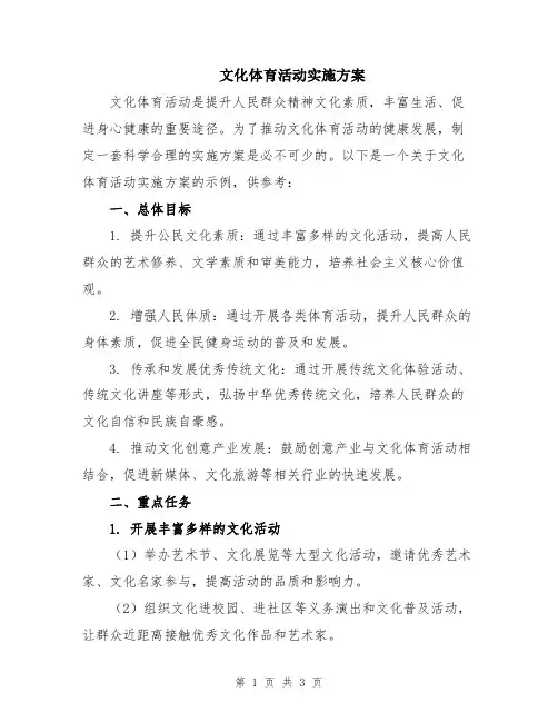 文化体育活动实施方案