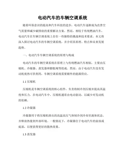 电动汽车的车辆空调系统