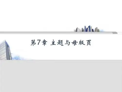 第章主题与母版页