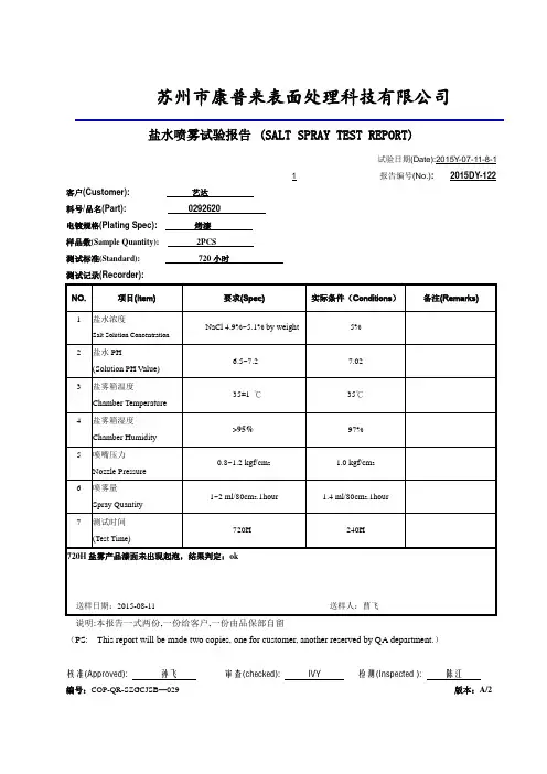 艺达2620的720H中性盐雾实验报告