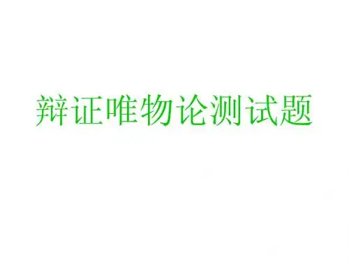 辩证唯物论测试题