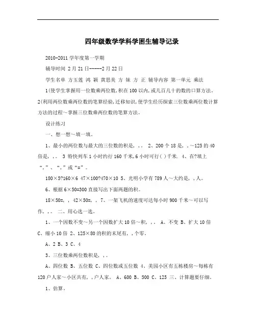 四年级数学学科学困生辅导记录