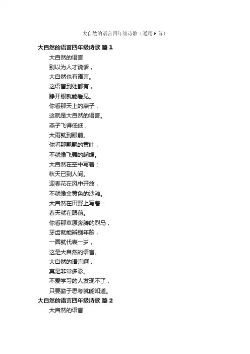 大自然的语言四年级诗歌（通用6首）