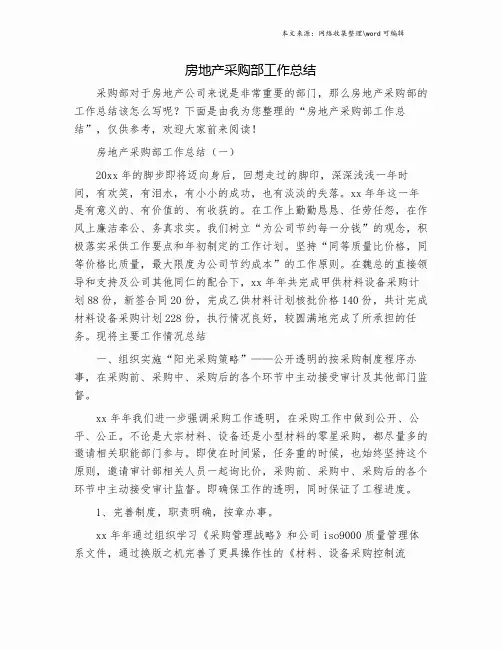 房地产采购部工作总结.doc