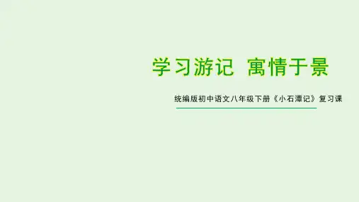 2021年中考复习：学习游记寓情于景《小石潭记》课件(28张PPT)