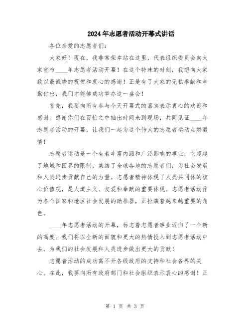 2024年志愿者活动开幕式讲话