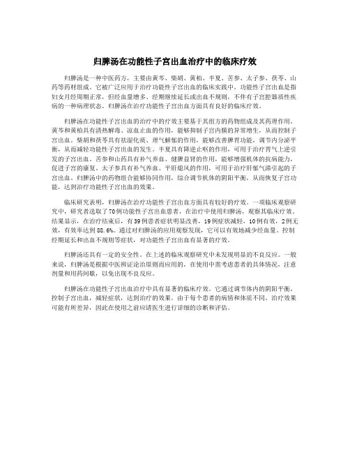 归脾汤在功能性子宫出血治疗中的临床疗效