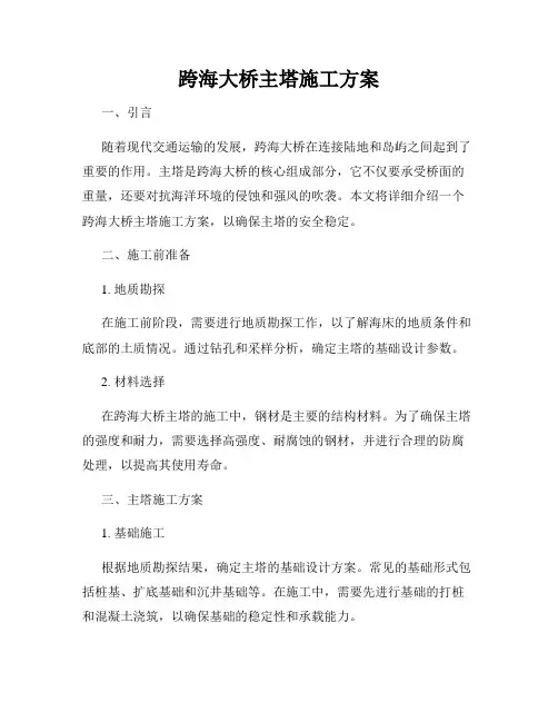 跨海大桥主塔施工方案