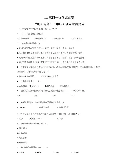 x高职一体化试点赛“电子商务”项目(中职)理论题库公开课教案教学设计课件资料