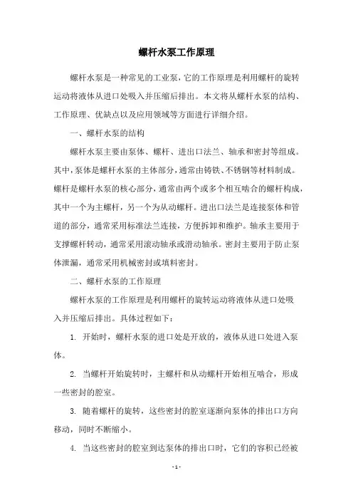 螺杆水泵工作原理