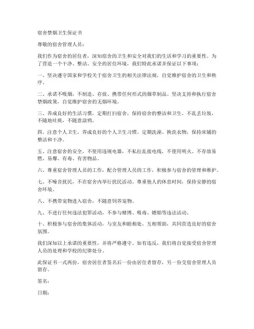宿舍禁烟卫生保证书