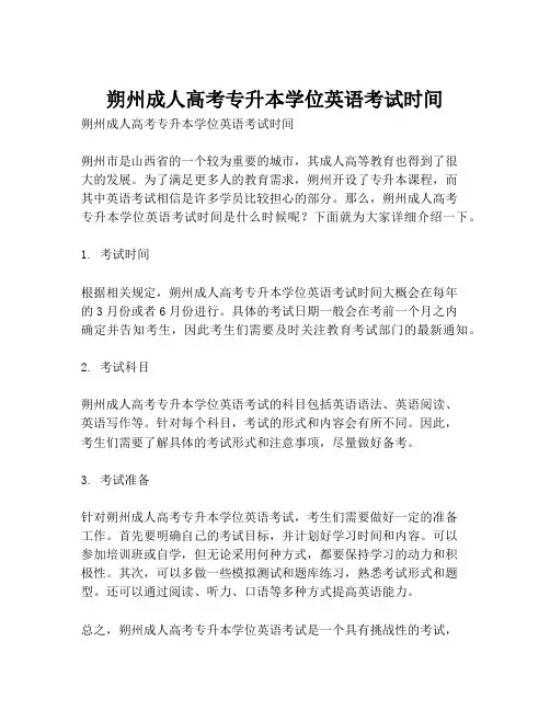 朔州成人高考专升本学位英语考试时间