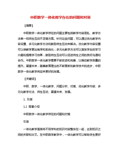 中职数学一体化教学存在的问题和对策