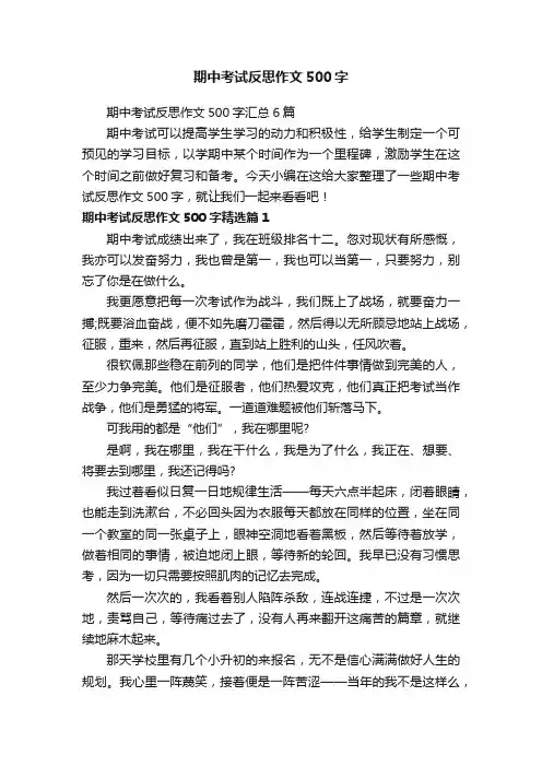 期中考试反思作文500字汇总6篇