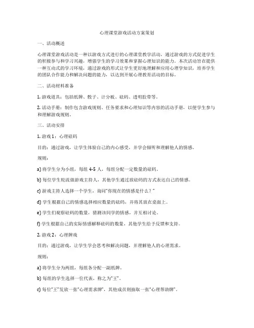 心理课堂游戏活动方案策划