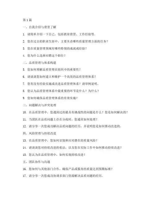 质量岗位领导面试题目(3篇)