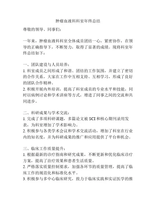 肿瘤血液科科室年终总结