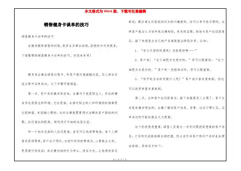 销售健身卡谈单的技巧
