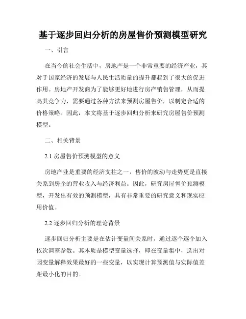 基于逐步回归分析的房屋售价预测模型研究