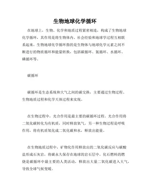 生物地球化学循环